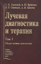 Лучевая диагностика и терапия. В 2-х томах: Том 1. Общая лучевая диагностика