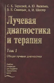 Лучевая диагностика и терапия. В 2-х томах: Том 1. Общая лучевая диагностика
