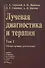 Лучевая диагностика и терапия. В 2-х томах: Том 1. Общая лучевая диагностика - 0