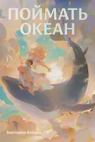 Поймать океан (с автографом)