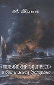 Токийский экспресс и бой у мыса Эсперанс - 0