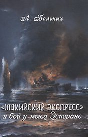 Токийский экспресс и бой у мыса Эсперанс