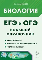 Биология. Большой справочник для подготовки к ЕГЭ и ОГЭ: справочное пособие