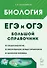 Биология. Большой справочник для подготовки к ЕГЭ и ОГЭ: справочное пособие - 0