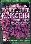 Цветочные подвесные корзины.Практическое руководство