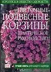 Цветочные подвесные корзины.Практическое руководство
