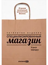 Специализированный магазин: Строим успешный розничный бизнес