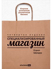 Специализированный магазин: Строим успешный розничный бизнес
