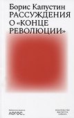 Рассуждения о конце революции - 0