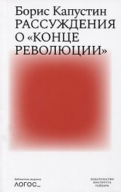 Рассуждения о конце революции
