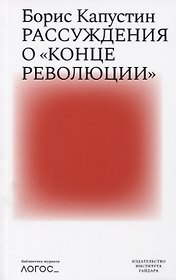 Рассуждения о конце революции