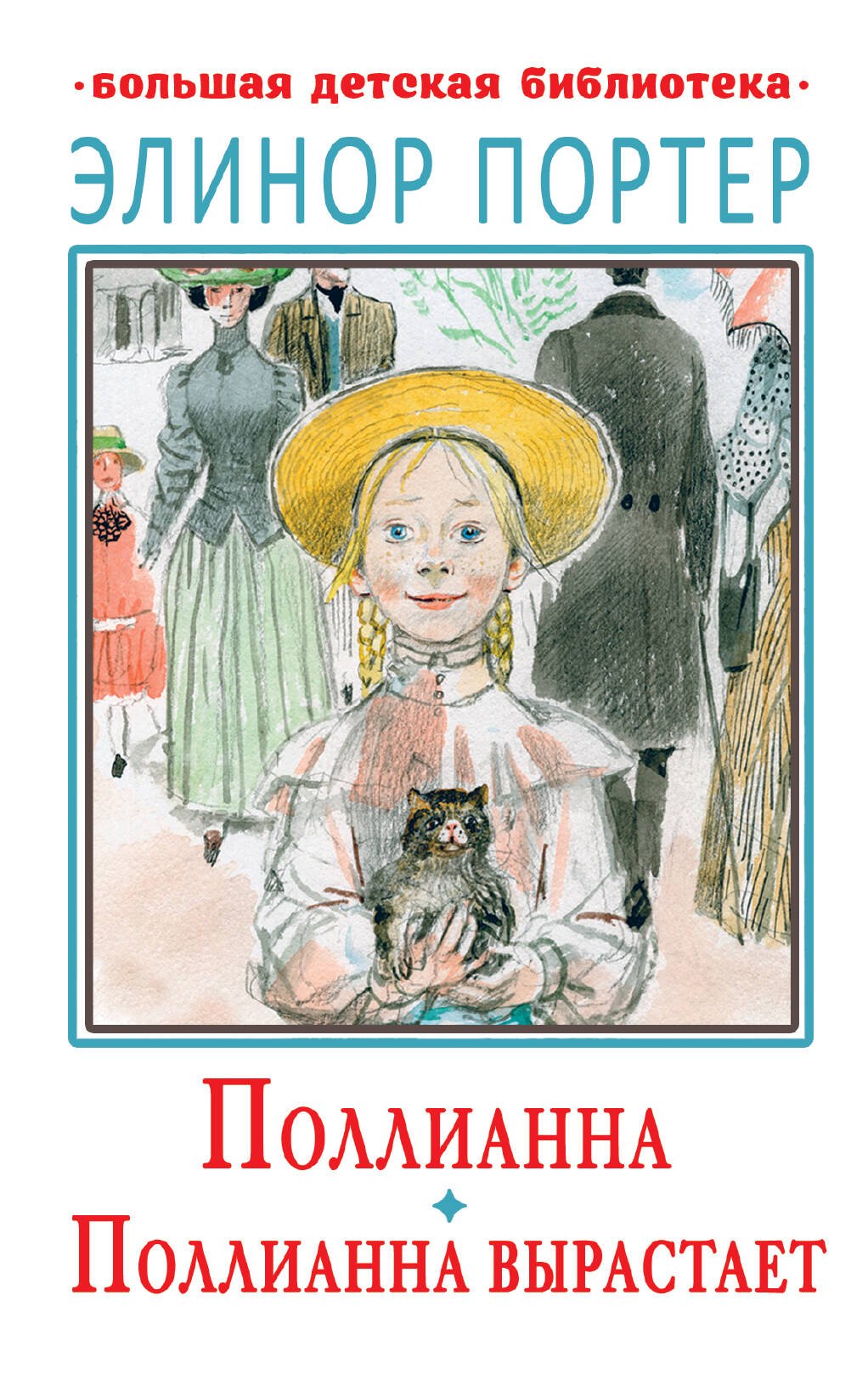 

Поллианна. Поллианна вырастает