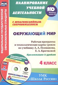 Окружающий мир. 4 класс. Рабочая программа и технологические карты  уроков по учебнику А.А. Плешакова, Е.А. Крючковой к УМК "Школа России". Книга+Диск (Комплект). ФГОС