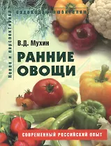 Ранние овощи Пособие для садоводов-любителей (мягк) (Новое и перспективное садоводам-любителям). Мухин В. (Ниола - Пресс)