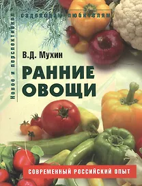 Ранние овощи Пособие для садоводов-любителей (мягк) (Новое и перспективное садоводам-любителям). Мухин В. (Ниола - Пресс)