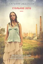 Стальное лето