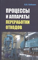 Процессы и аппараты переработки отходов: Учебное пособие - (Высшее образование: Бакалавриат) (ГРИФ)