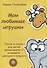 Мои любимые игрушки. Песни и стихи для детей дошкольного и младшего школьного возраста - 0