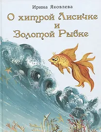 О хитрой Лисичке и Золотой Рыбке. Сказка