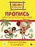ЗЕБРА В КЛЕТОЧКУ. Каллиграфические прописи. ПИШЕМ БУКВЫ И ЦИФРЫ - 0