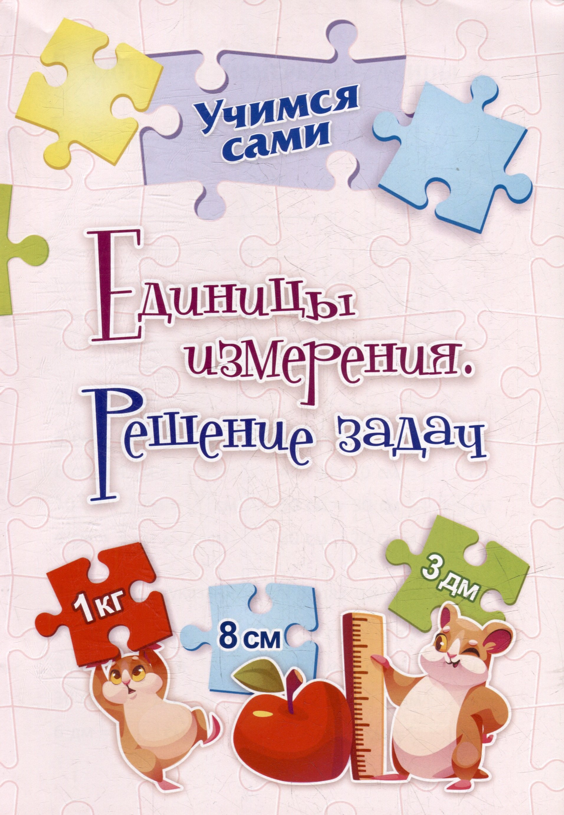 

Единицы измерения. Решение задач. 2-4 классы