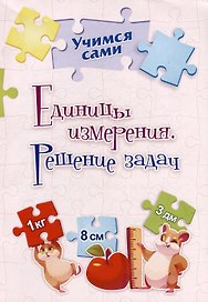 Единицы измерения. Решение задач. 2-4 классы