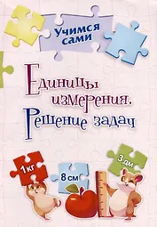 Единицы измерения. Решение задач. 2-4 классы
