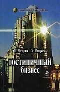 Гостиничный бизнес