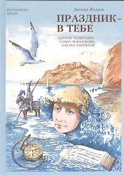 Праздник - в тебе. Образы: М. Цветаева, А. Грин, М. Волошин. Очерки. Сказки. Рассказы. Афоризмы