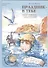 Праздник - в тебе. Образы: М. Цветаева, А. Грин, М. Волошин. Очерки. Сказки. Рассказы. Афоризмы - 0