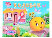 Колобок
