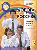 Дорога в Россию: учебник русского языка (базовый уровень) - 0