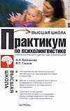 Практикум по психолингвистике