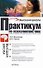 Практикум по психолингвистике - 0