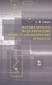 Математическое моделирование химико-технологических процессов. Учебное пособие 2-е изд. перераб. - 0