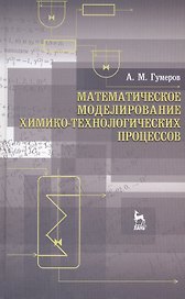 Математическое моделирование химико-технологических процессов. Учебное пособие 2-е изд. перераб.