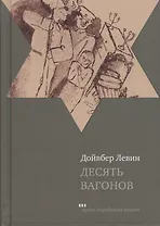 Десять вагонов