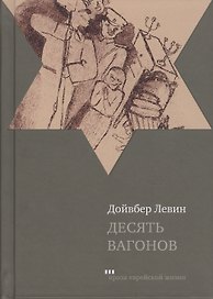 Десять вагонов
