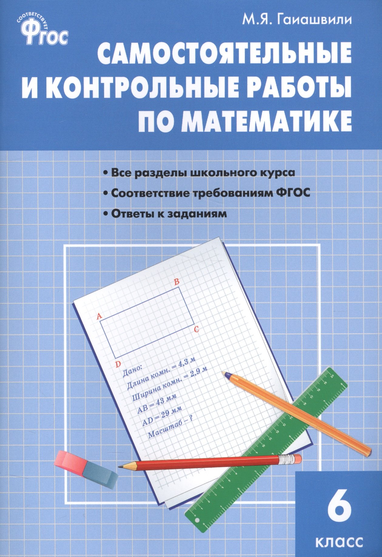 

Самостоятельные и контрольные работы по математике. 6 класс
