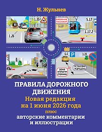Правила дорожного движения на 1 июня 2026 года плюс авторские комментарии и иллюстрации