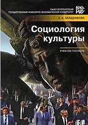 Социология культуры Учебное пособие (мягк) Окладникова Е. (Бизнес-Пресса)