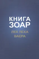 Книга Зоар. Лех Леха. Ваера