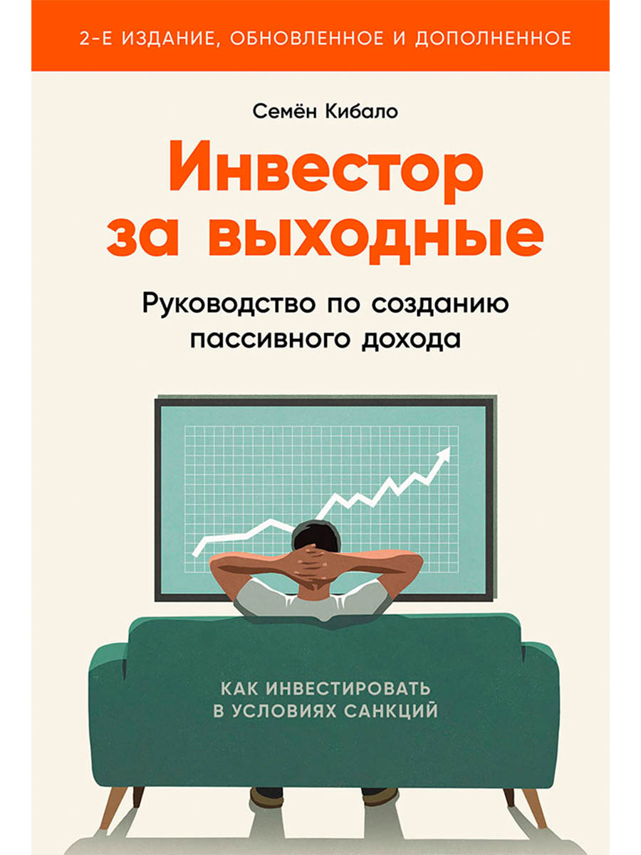 

Инвестор за выходные: Руководство по созданию пассивного дохода