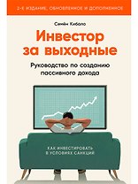 Инвестор за выходные: Руководство по созданию пассивного дохода