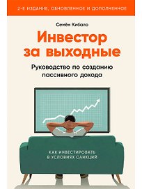 Инвестор за выходные: Руководство по созданию пассивного дохода