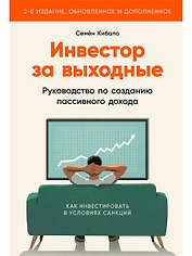 Инвестор за выходные: Руководство по созданию пассивного дохода