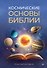 Космические основы Библии - 0