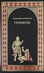 Гугеноты : Роман