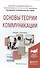 Основы теории коммуникации. Учебник и практикум для академического бакалавриата - 0