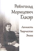 Рейнгольд Морицевич Глиэр. Личность. Творчество. Эпоха - 0
